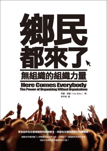 鄉民都來了：無組織的組織力量