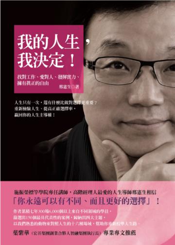 我的人生,我決定!找對工作、愛對人、發揮實力、擁有真正的自由!