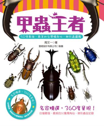 甲蟲王者:50隻最強、最美的台灣獨角仙、鍬形蟲圖鑑