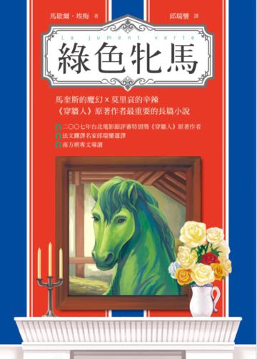 綠色牝馬