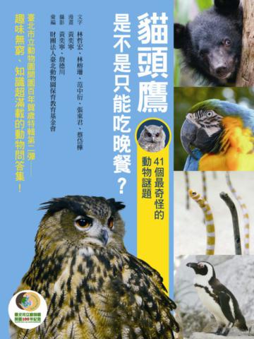 貓頭鷹是不是只能吃晚餐？：41個最奇怪的動物謎題