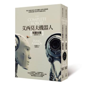 艾西莫夫機器人短篇全集(全新修訂版)