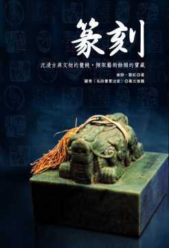 篆刻