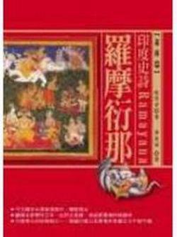 印度史詩：羅摩衍那