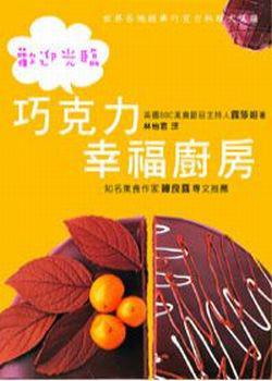 歡迎光臨巧克力幸福廚房