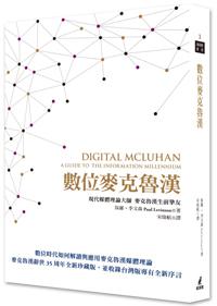 數位麥克魯漢：麥克魯漢媒體理論於數位時代的再解讀