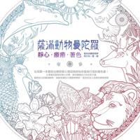 薩滿動物曼陀羅：靜心‧療癒‧著色