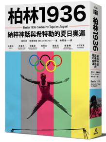 柏林1936:納粹神話與希特勒的夏日奧運