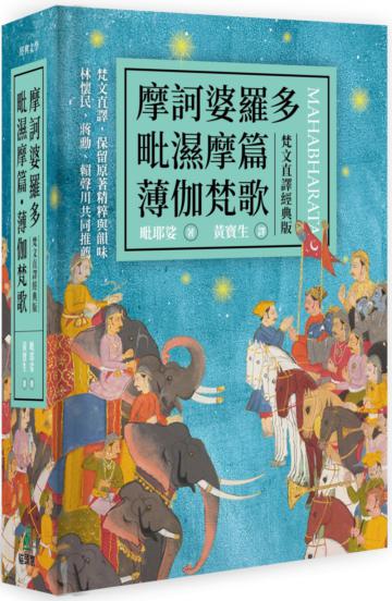 摩訶婆羅多.毗濕摩篇.薄伽梵歌(梵文直譯經典版)