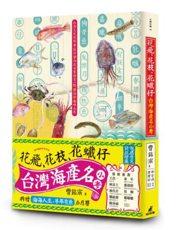 花飛、花枝、花蠘仔:台灣海產名小考