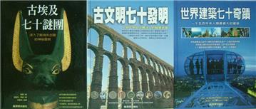 人類文明大揭密套書