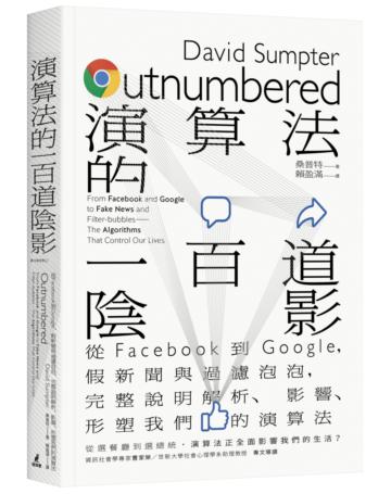 演算法的一百道陰影:從Facebook到Google,假新聞與過濾泡泡,完整說明解析、影響、形塑我們的演算法