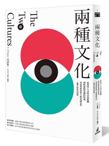兩種文化:從科學人文的分道揚鑣到跨領域知識的倡議,史諾重新思索人類知識本質(60年經典再現版)