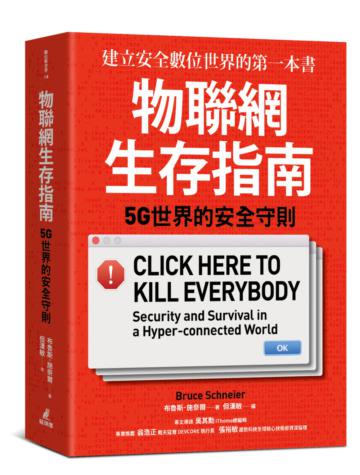 物聯網生存指南： 5G世界的安全守則