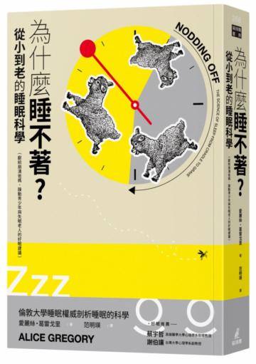 為什麼睡不著？從小到老的睡眠科學（獻給崩潰爸媽、躁動青少年與失眠老人的好眠建議）