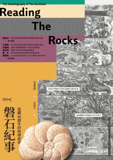 磐石紀事：追蹤46億年的地球故事