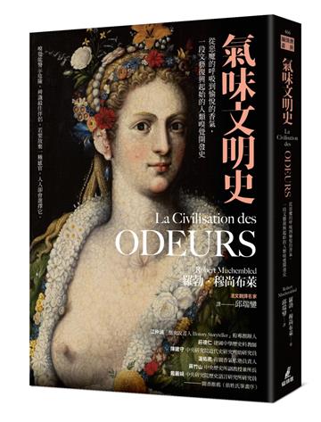 氣味文明史:從惡魔的呼吸到愉悅的香氣,一段文藝復興起始的人類嗅覺開發史