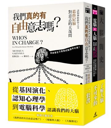 解鎖大腦套書（大腦簡史＋我們真的有自由意志嗎？＋電腦與人腦）