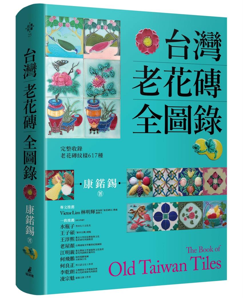 台灣老花磚全圖錄 【中文・新刊書】 康鍩錫著　(台湾マジョリカタイル全図録) Amazon.co.jp: 台灣老花磚全圖? 中文 新刊書 康?錫著 台湾