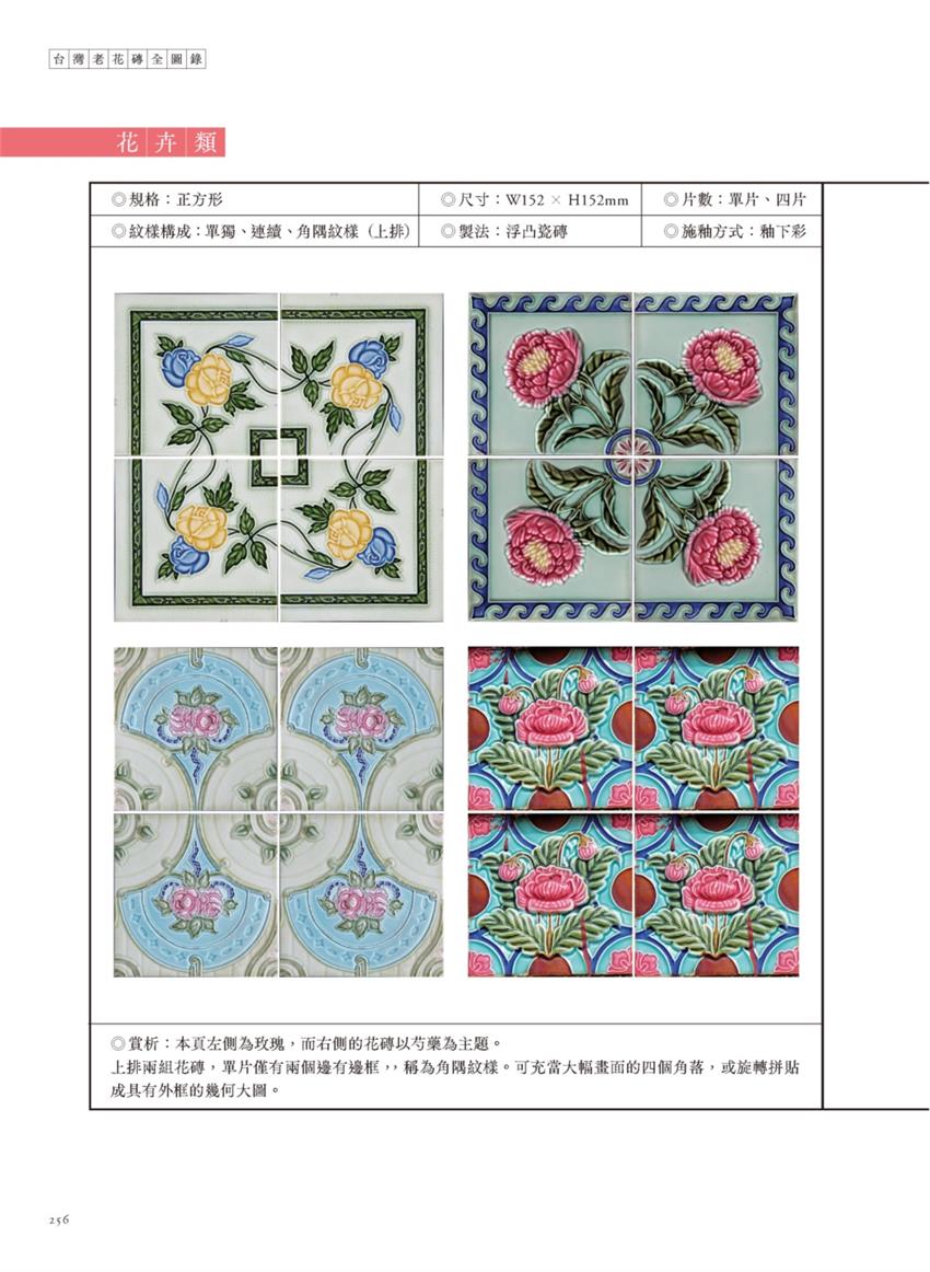 台灣老花磚全圖錄 【中文・新刊書】 康鍩錫著　(台湾マジョリカタイル全図録) 台湾と日本の関係性を感じさせる、彩色タイル1000点を収録｜Pen