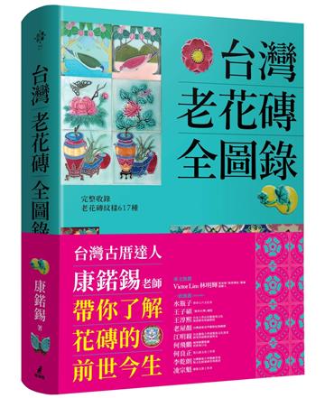 台灣老花磚全圖錄 【中文・新刊書】 康鍩錫著 (台湾マジョリカ