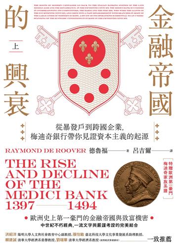 金融帝國的興衰：從暴發戶到跨國企業，梅迪奇銀行帶你見證資本主義的起源（上）