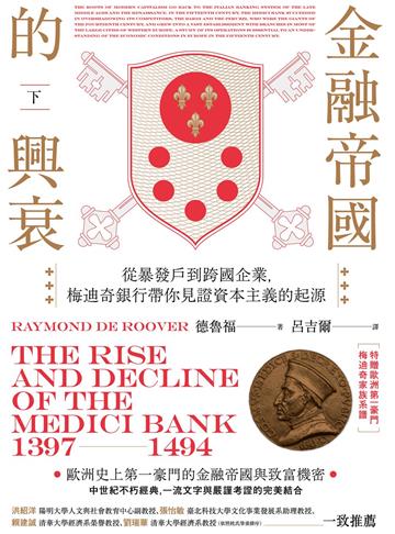 金融帝國的興衰：從暴發戶到跨國企業，梅迪奇銀行帶你見證資本主義的起源（下）
