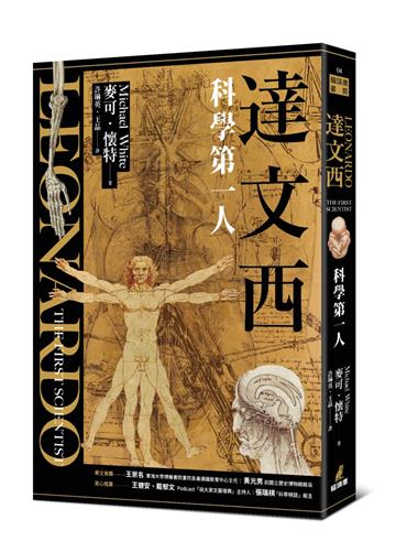 達文西：科學第一人