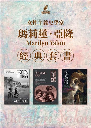 瑪莉蓮亞隆套書：天真的目擊者+閨蜜+法式愛情