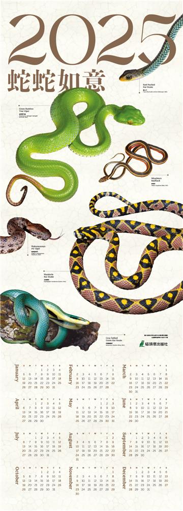 蛇蛇如意年曆海報