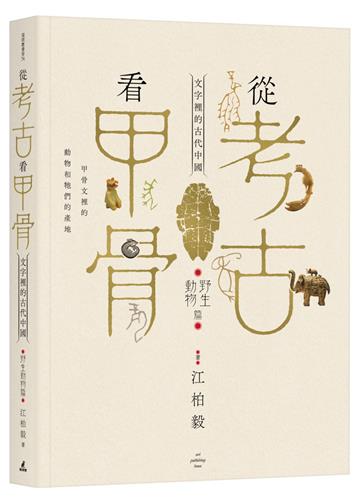 從考古看甲骨:文字裡的古代中國(野生動物篇)
