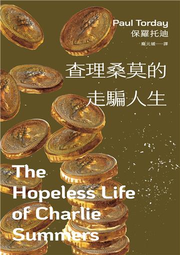 查理桑莫的走騙人生