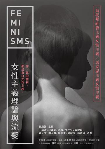 女性主義理論與流變：烏托邦社會主義女性主義／馬克思主義女性主義