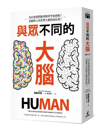 與眾不同的大腦：為什麼我們能理解科學和藝術？電腦與AI會影響大腦的演化嗎？