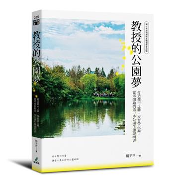 教授的公園夢：打造都市之肺、復育螢火蟲，從零開始的第一本公園生態說明書