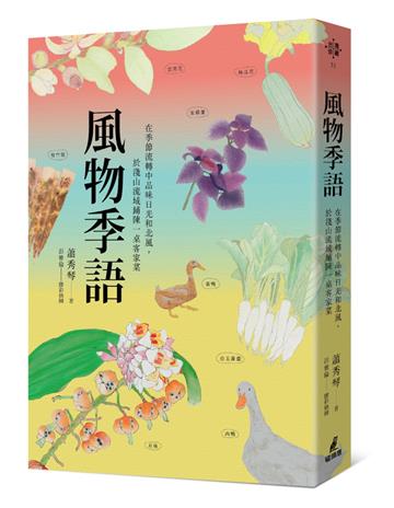 風物季語：在季節流轉中品味日光和北風，於淺山流域鋪陳一桌客家菜