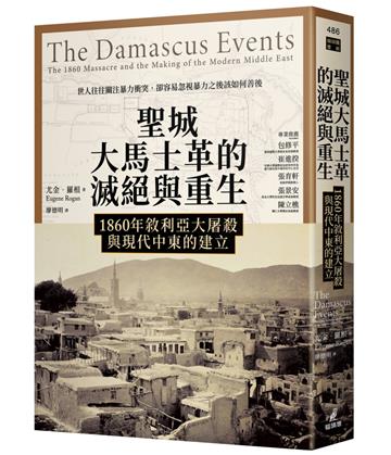 聖城大馬士革的滅絕與重生：1860年敘利亞大屠殺與現代中東的建立