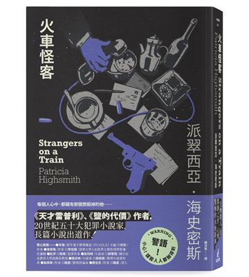 火車怪客（海史密斯逝世30週年紀念版）：「交換殺人」的開創之作，心理驚悚的永恆經典！