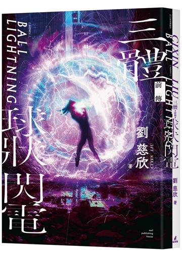 三體前傳：球狀閃電