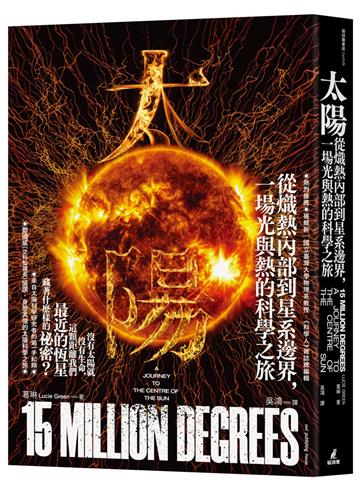 太陽：從熾熱內部到星系邊界，一場光與熱的科學之旅