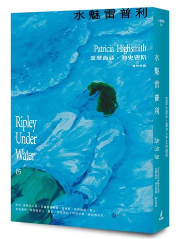 水魅雷普利【雷普利系列05】：犯罪小說史上最令人不安的經典