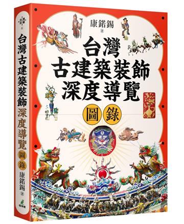 台灣古建築裝飾深度導覽圖錄