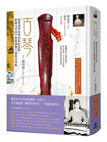 古琴（瑞典漢學家林西莉紀念版，附贈文革前夕搶救國寶大師餘音專輯）