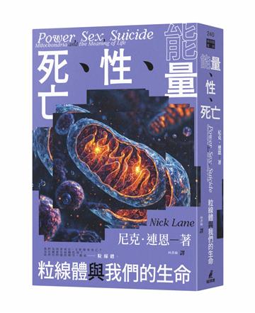 能量、性、死亡：粒線體與我們的生命