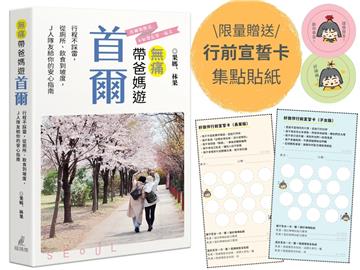 無痛帶爸媽遊首爾：行程不踩雷，從廁所、飲食到坡度，Ｊ人隊友給你的安心指南