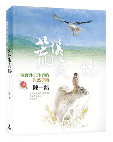 荒溪歲誌：一個野外工作者的自然手繪