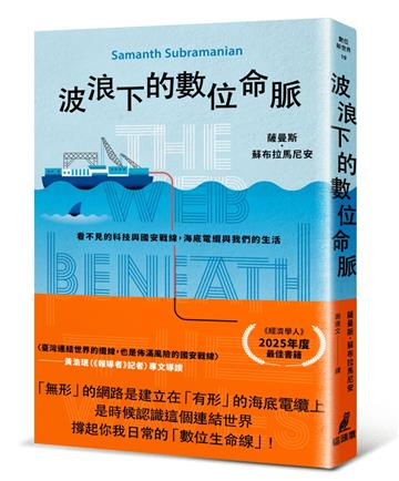 波浪下的數位命脈：看不見的科技與國安戰線，海底電纜與我們的生活