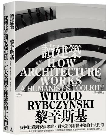 讀建築：從柯比意到安藤忠雄，百大案例看懂建築的十大門道