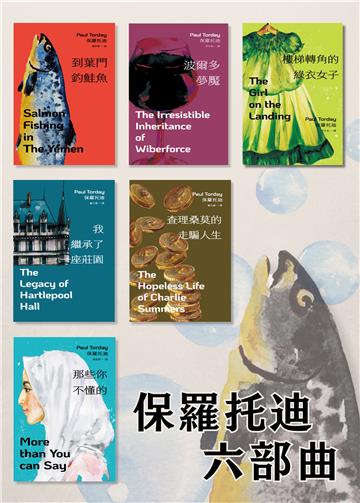 保羅托迪六部曲：到葉門釣鮭魚、波爾多夢魘、樓梯轉角的綠衣女子、查理桑莫的走騙人生、那些你不懂的、我繼承了一座莊園
