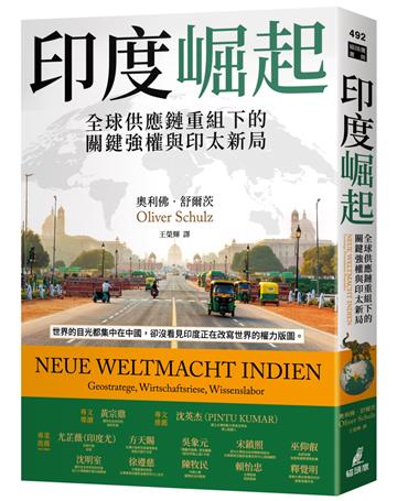 印度崛起：全球供應鏈重組下的關鍵強權與印太新局
